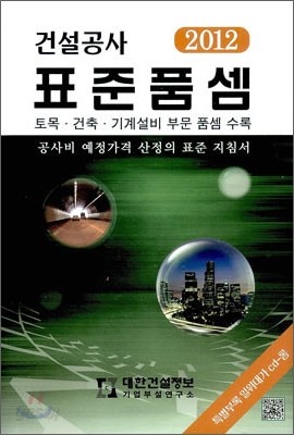 2012 건설공사 표준품셈