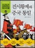 진시황제와 중국 통일