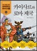 카이사르와 로마 제국