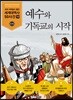 예수와 기독교의 시작