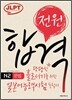 전원합격 일본어능력시험 N2 문법