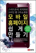 모바일 홈페이지 쉽게 만들기