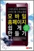 모바일 홈페이지 쉽게 만들기