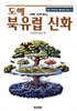도해 북유럽 신화