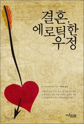 결혼, 에로틱한 우정