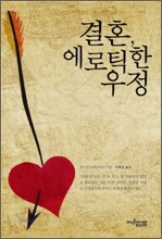 결혼, 에로틱한 우정