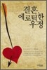 결혼, 에로틱한 우정