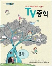 EBS TV 중학 문학 중1 (2012년)