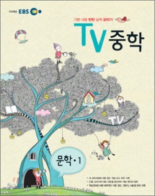 EBS TV 중학 문학 중1 (2012년)