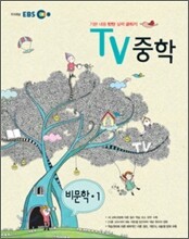 EBS TV 중학 비문학 중1 (2012년)