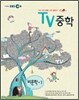 EBS TV 중학 비문학 중1 (2012년)