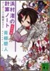 浜村渚の計算ノ-ト(2さつめ)ふしぎの國の期末テスト