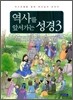 역사를 앞서가는 성경 3