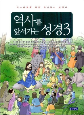 역사를 앞서가는 성경 3