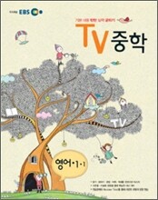 EBS TV 중학 영어 중 1-1 (2012년)