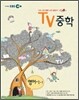 EBS TV 중학 영어 중 1-1 (2012년)