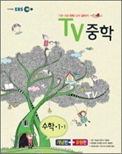 EBS TV 중학 수학 중 1-1 (2012년)