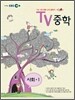 EBS TV 중학 사회 중1 (2012년)