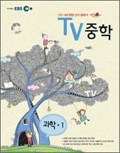 EBS TV 중학 과학 중1 (2012년)