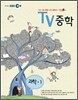EBS TV 중학 과학 중1 (2012년)