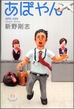 あぽやん