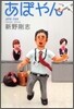 あぽやん