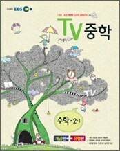 EBS TV 중학 수학 중 2-1 (2012년)