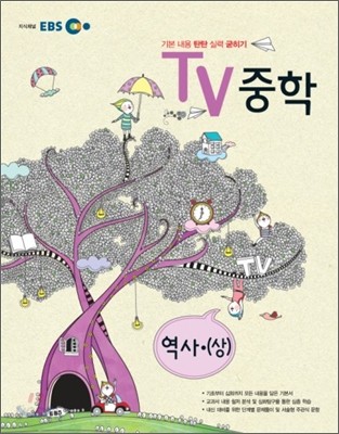 EBS TV 중학 역사(상) (2012년)