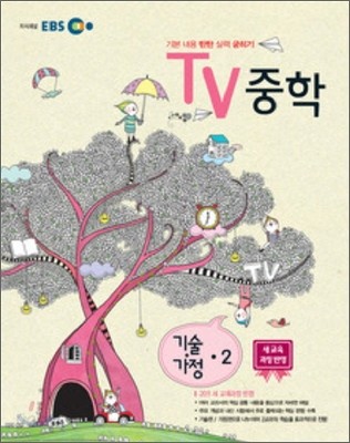 EBS TV 중학 기술&#183;가정 중2 (2013년)