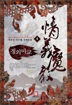 정의마교 4