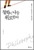 철학이 나를 위로한다