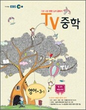 EBS TV 중학 영어 중 3-1 (2012년)