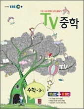 EBS TV 중학 수학 중 3-1 (2013년)