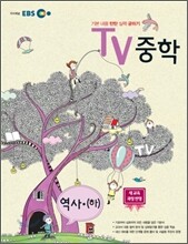 EBS TV 중학 역사(하) (2012년)