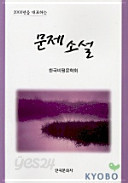 2003년을 대표 하는 문제 소설