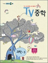 EBS TV 중학 과학 중3 (2012년)