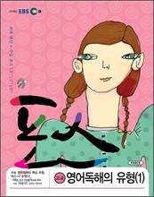 EBS 포스 고교 영어독해의 유형 1 (2012년)