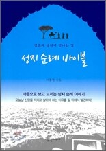 성지 순례 바이블