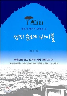 성지 순례 바이블