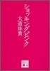 ショッキングピンク