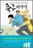 축구 이야기
