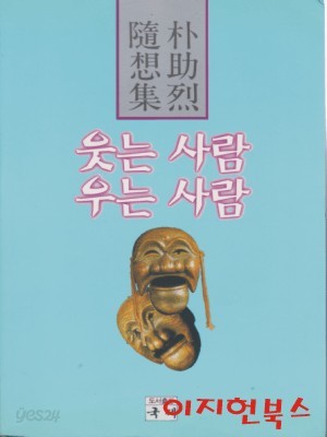 웃는 사람 우는 사람 : 박조열 수상집