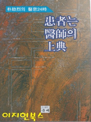 환자는 의사의 상전 : 박조열의 의창24시