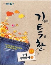 EBS 기특한 고등 영어 테마 독해 1 (2012년)