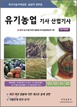 2012 유기농업 기사 산업기사