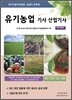 2012 유기농업 기사 산업기사