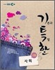 EBS 기특한 고등 사회 (2012년)
