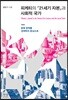 피케티의 『21세기 자본』과 사회적 국가