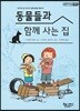 동물들과 함께 사는 집