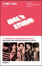 아이돌의 작업실
